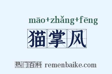 猫掌风是什么意思的图片